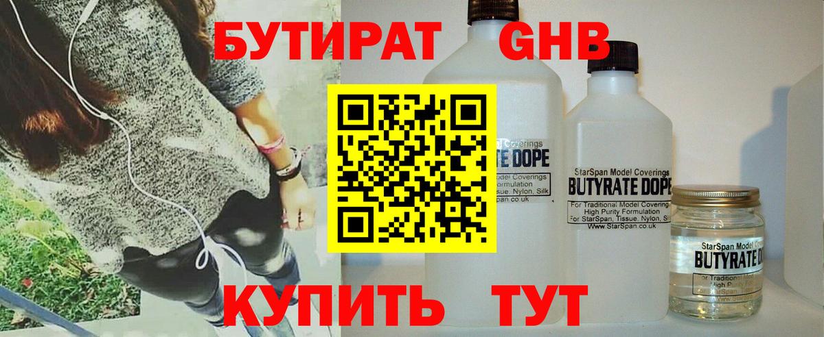 Бутират Butirat Новокузнецк