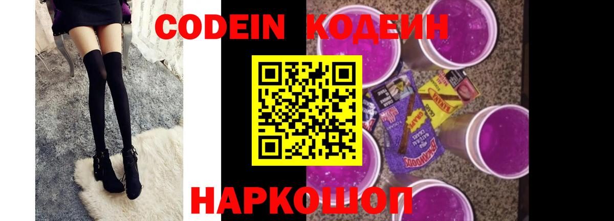 Новокузнецк  Кодеиновый сироп Lean Purple Drank  Вход с VPN  Codein Purple Drank 
